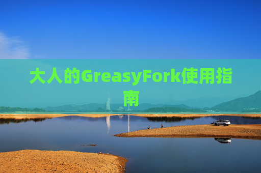 大人的GreasyFork使用指南