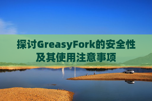 探讨GreasyFork的安全性及其使用注意事项